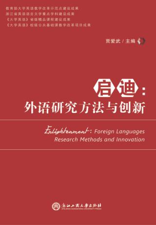 启迪  外语研究方法与创新 封面