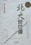 北大经济课  超值白金版 封面