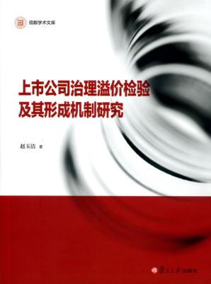 上市公司治理溢价检验及其形成机制研究 封面