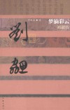 梦摘彩云  刘勰传 封面