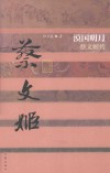 漠国明月  蔡文姬传 封面
