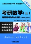 2016考研数学（三）真题精讲与热点分析  2006-2015 封面