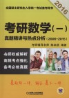 2016考研数学（一）真题精讲与热点分析  2006-2015 封面