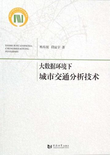 大数据环境下城市交通分析技术 封面