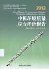 中国环境质量综合评价报告  2013 封面
