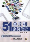 51单片机案例笔记 封面