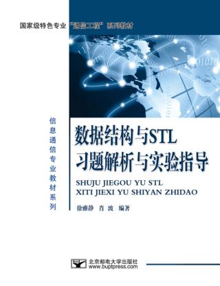 数据结构与STL习题解析与实验指导 封面