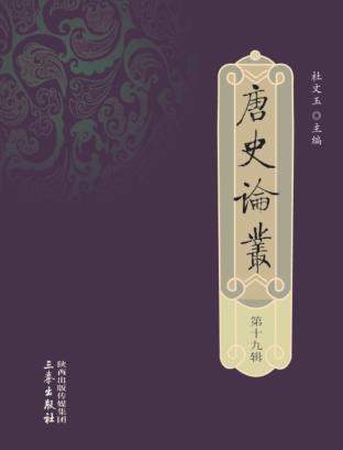 唐史论丛  第19辑 封面