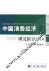 中国消费经济研究报告  2014 封面