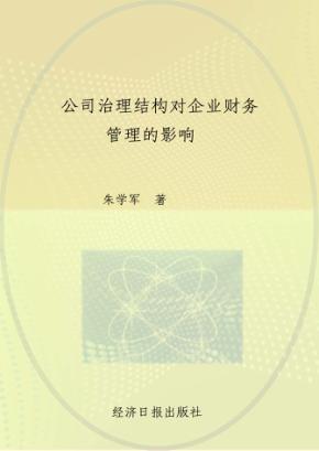公司治理结构对企业财务管理的影响 封面