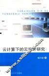 云计算下的云审计研究 封面