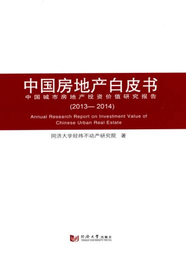 中国房地产白皮书 中国城市房地产投资价值研究报告 2013-2014 封面