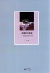 画静与画境  静物油画研究与创作 封面