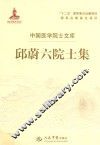 邱蔚六院士集 封面