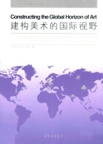 建构美术的国际视野  2013年度中国中青年美术家海外研修工程成果汇编 封面
