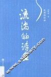 流淌的诗画 电子书封面