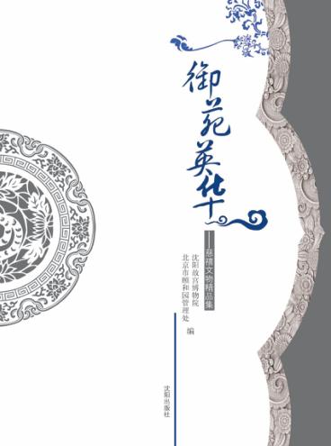 御苑英华  慈禧文物精品集 封面