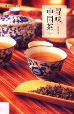 寻味中国茶 封面