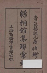 绵桐馆集联汇刻 电子书封面