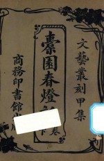 橐园春灯话  下 封面