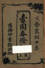 橐园春灯话  上 封面