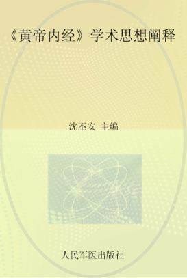 黄帝内经学术思想阐释 封面