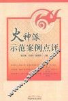 火神派示范案例点评 封面