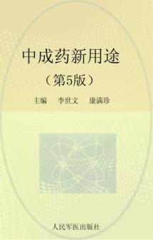 中成药新用途 封面
