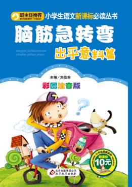 脑筋急转弯  出乎意料篇  彩图注音版 封面