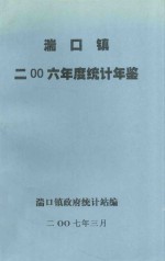 湍口镇二零零六年度统计年鉴 封面
