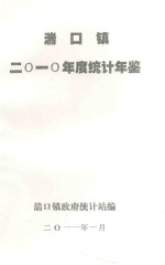 湍口镇二零一零年度统计年鉴 封面