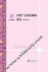 台湾广告价值观的变迁  1988-2013 封面