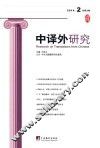 中译外研究 2014第2辑(总第3期) 封面