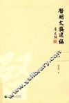 启明文稿选编：全2册  上 封面