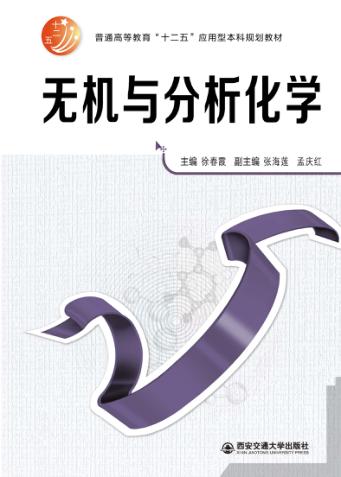 无机与分析化学 封面