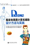 服装效果图计算机辅助设计方法与实践 封面