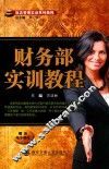 财务部实训教程 封面