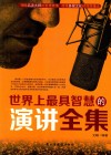 世界上最具智慧的演讲全集 封面