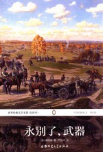 世界经典文学名著  永别了，武器 封面
