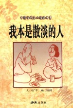 我本是散淡的人 电子书封面
