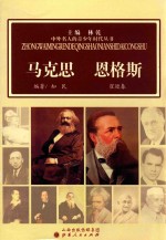 中外名人的青少年时代丛书 马克思 恩格斯 封面
