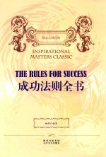 成功法则全书 封面