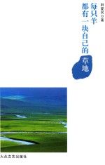 每只羊都有一块自己的草地 封面