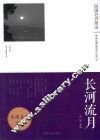 长河流月  《逸经》散文随笔选萃 封面