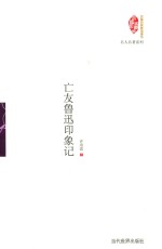 亡友鲁迅印象记 封面