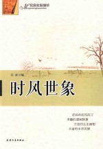 时风世象 封面