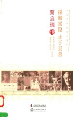 探赜索隐  止于至善  蔡启瑞传 封面