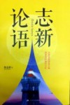 志新论语 封面