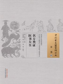 名方类证医书大全 封面