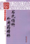 石氏伤科外用药精粹 封面